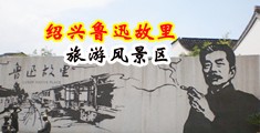 嫩屄露屄视频中国绍兴-鲁迅故里旅游风景区